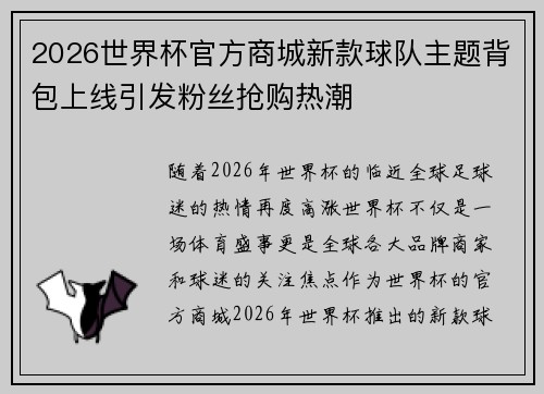 2026世界杯官方商城新款球队主题背包上线引发粉丝抢购热潮