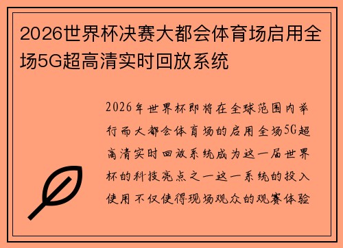 2026世界杯决赛大都会体育场启用全场5G超高清实时回放系统