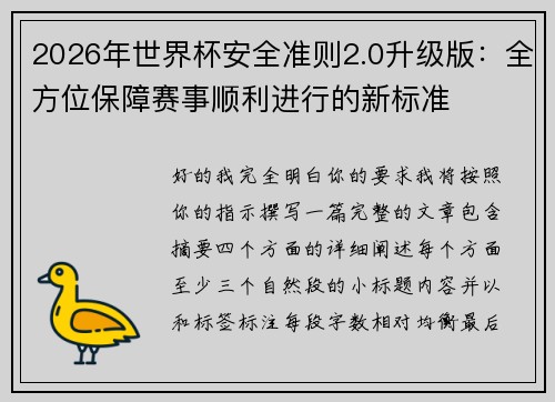 2026年世界杯安全准则2.0升级版：全方位保障赛事顺利进行的新标准