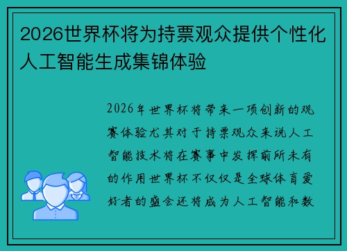 2026世界杯将为持票观众提供个性化人工智能生成集锦体验
