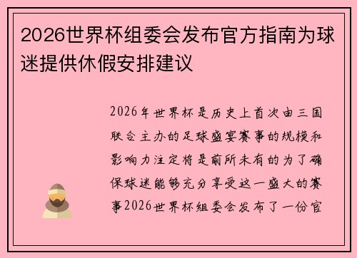 2026世界杯组委会发布官方指南为球迷提供休假安排建议