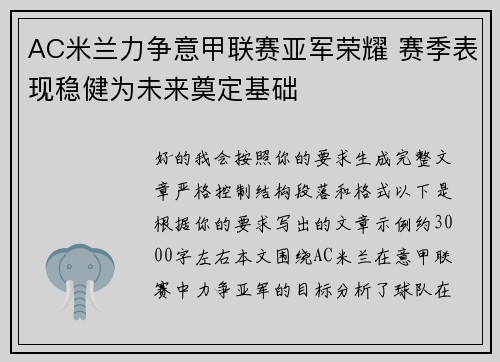 AC米兰力争意甲联赛亚军荣耀 赛季表现稳健为未来奠定基础