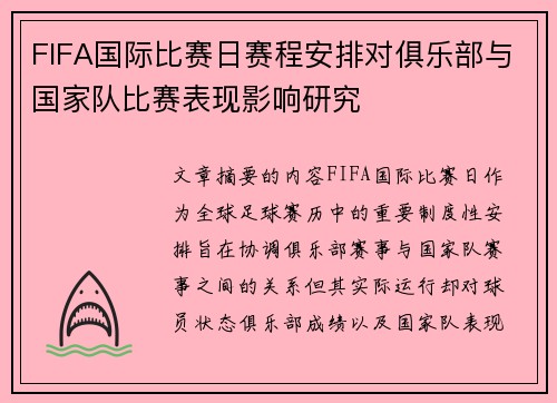 FIFA国际比赛日赛程安排对俱乐部与国家队比赛表现影响研究