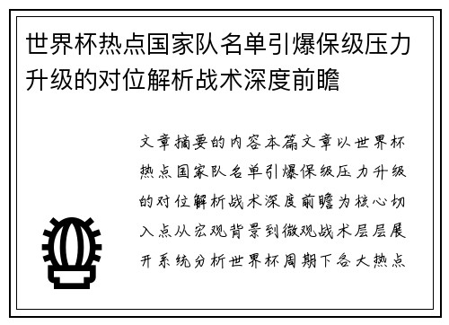 世界杯热点国家队名单引爆保级压力升级的对位解析战术深度前瞻