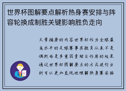 世界杯图解要点解析热身赛安排与阵容轮换成制胜关键影响胜负走向 世界杯图解要点解析热身赛安排与阵容轮换成制胜关键影响胜负走向