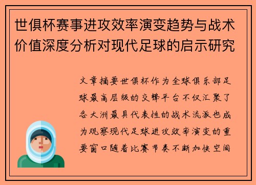 世俱杯赛事进攻效率演变趋势与战术价值深度分析对现代足球的启示研究 世俱杯赛事进攻效率演变趋势与战术价值深度分析对现代足球的启示研究
