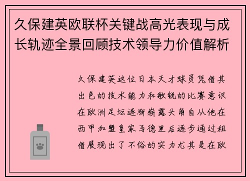 久保建英欧联杯关键战高光表现与成长轨迹全景回顾技术领导力价值解析 久保建英欧联杯关键战高光表现与成长轨迹全景回顾技术领导力价值解析