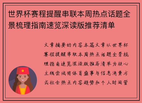 世界杯赛程提醒串联本周热点话题全景梳理指南速览深读版推荐清单 世界杯赛程提醒串联本周热点话题全景梳理指南速览深读版推荐清单