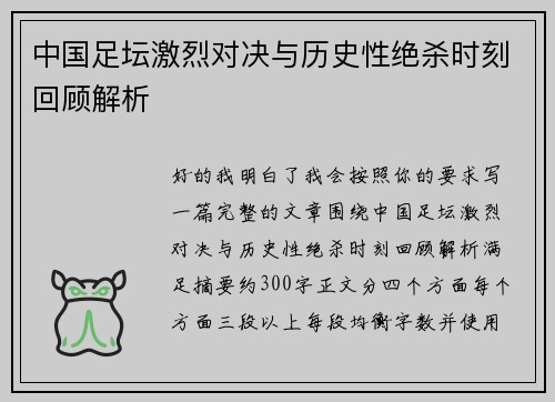 中国足坛激烈对决与历史性绝杀时刻回顾解析 中国足坛激烈对决与历史性绝杀时刻回顾解析