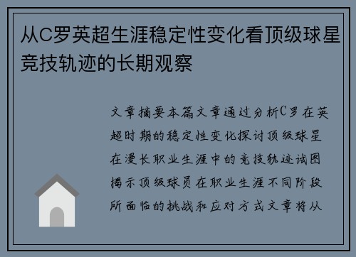 从C罗英超生涯稳定性变化看顶级球星竞技轨迹的长期观察 从C罗英超生涯稳定性变化看顶级球星竞技轨迹的长期观察