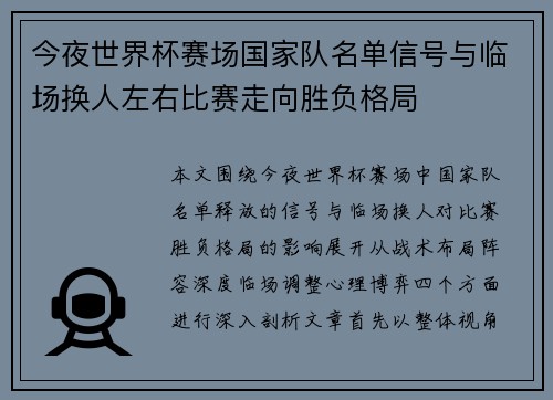 今夜世界杯赛场国家队名单信号与临场换人左右比赛走向胜负格局 今夜世界杯赛场国家队名单信号与临场换人左右比赛走向胜负格局