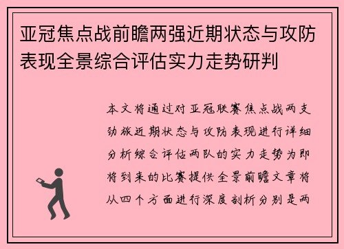 亚冠焦点战前瞻两强近期状态与攻防表现全景综合评估实力走势研判