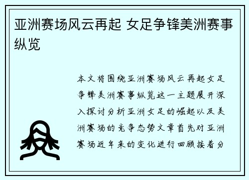 亚洲赛场风云再起 女足争锋美洲赛事纵览