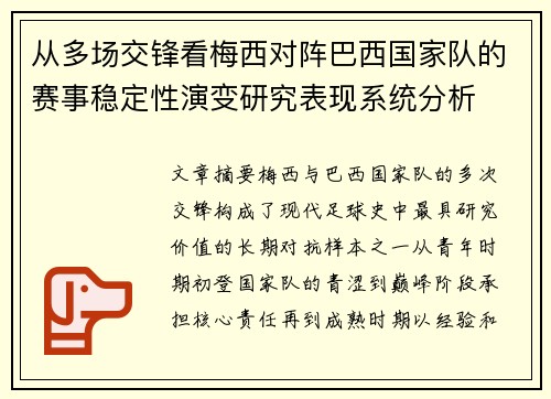 从多场交锋看梅西对阵巴西国家队的赛事稳定性演变研究表现系统分析 从多场交锋看梅西对阵巴西国家队的赛事稳定性演变研究表现系统分析