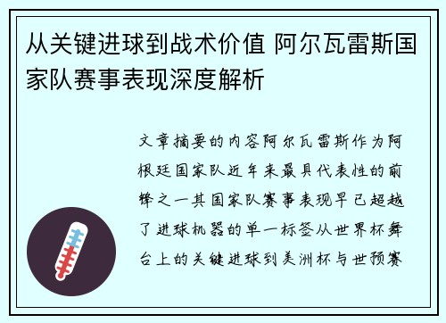 从关键进球到战术价值 阿尔瓦雷斯国家队赛事表现深度解析 从关键进球到战术价值 阿尔瓦雷斯国家队赛事表现深度解析