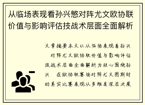 从临场表现看孙兴慜对阵尤文欧协联价值与影响评估技战术层面全面解析 从临场表现看孙兴慜对阵尤文欧协联价值与影响评估技战术层面全面解析