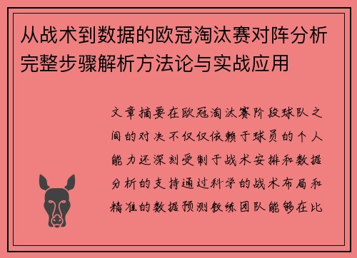 从战术到数据的欧冠淘汰赛对阵分析完整步骤解析方法论与实战应用 从战术到数据的欧冠淘汰赛对阵分析完整步骤解析方法论与实战应用