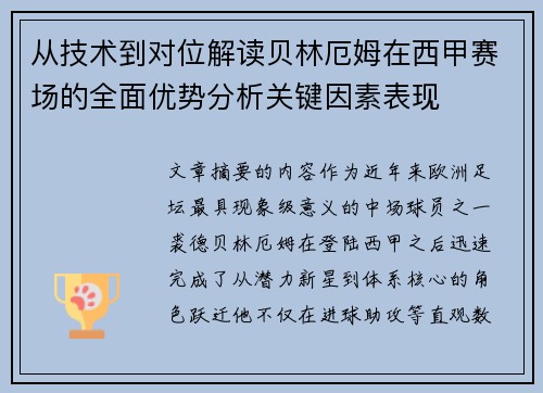 从技术到对位解读贝林厄姆在西甲赛场的全面优势分析关键因素表现 从技术到对位解读贝林厄姆在西甲赛场的全面优势分析关键因素表现