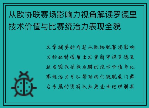 从欧协联赛场影响力视角解读罗德里技术价值与比赛统治力表现全貌 从欧协联赛场影响力视角解读罗德里技术价值与比赛统治力表现全貌
