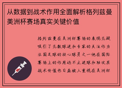 从数据到战术作用全面解析格列兹曼美洲杯赛场真实关键价值 从数据到战术作用全面解析格列兹曼美洲杯赛场真实关键价值
