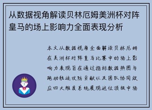 从数据视角解读贝林厄姆美洲杯对阵皇马的场上影响力全面表现分析 从数据视角解读贝林厄姆美洲杯对阵皇马的场上影响力全面表现分析