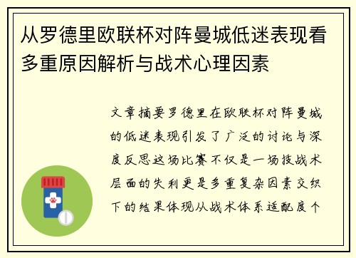 从罗德里欧联杯对阵曼城低迷表现看多重原因解析与战术心理因素 从罗德里欧联杯对阵曼城低迷表现看多重原因解析与战术心理因素