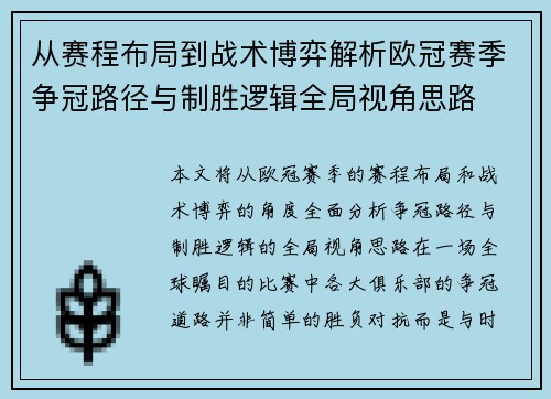 从赛程布局到战术博弈解析欧冠赛季争冠路径与制胜逻辑全局视角思路 从赛程布局到战术博弈解析欧冠赛季争冠路径与制胜逻辑全局视角思路