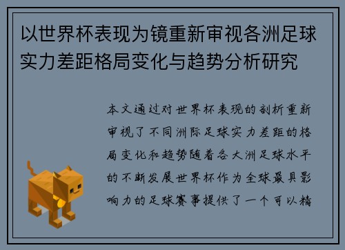 以世界杯表现为镜重新审视各洲足球实力差距格局变化与趋势分析研究 以世界杯表现为镜重新审视各洲足球实力差距格局变化与趋势分析研究