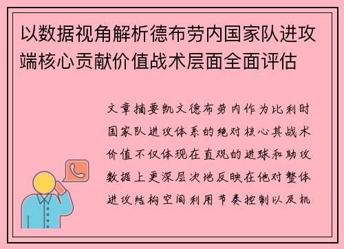 以数据视角解析德布劳内国家队进攻端核心贡献价值战术层面全面评估