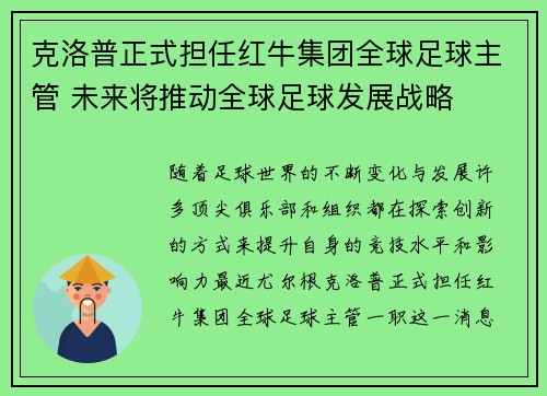 克洛普正式担任红牛集团全球足球主管 未来将推动全球足球发展战略 克洛普正式担任红牛集团全球足球主管 未来将推动全球足球发展战略
