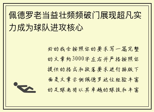 佩德罗老当益壮频频破门展现超凡实力成为球队进攻核心 佩德罗老当益壮频频破门展现超凡实力成为球队进攻核心