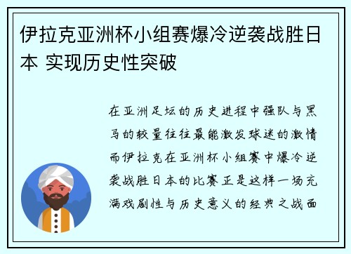伊拉克亚洲杯小组赛爆冷逆袭战胜日本 实现历史性突破 伊拉克亚洲杯小组赛爆冷逆袭战胜日本 实现历史性突破