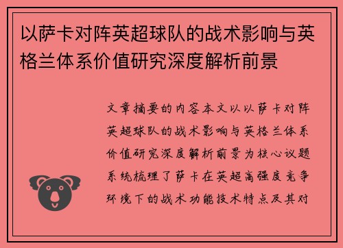 以萨卡对阵英超球队的战术影响与英格兰体系价值研究深度解析前景 以萨卡对阵英超球队的战术影响与英格兰体系价值研究深度解析前景