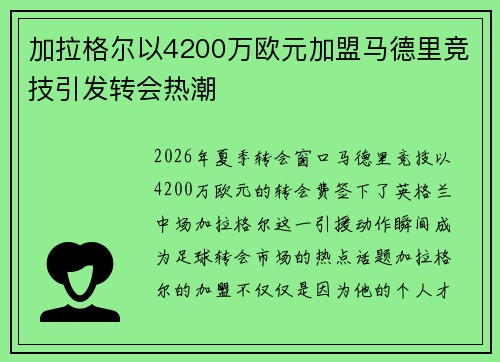 加拉格尔以4200万欧元加盟马德里竞技引发转会热潮 加拉格尔以4200万欧元加盟马德里竞技引发转会热潮