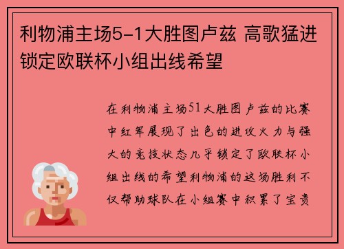 利物浦主场5-1大胜图卢兹 高歌猛进锁定欧联杯小组出线希望 利物浦主场5-1大胜图卢兹 高歌猛进锁定欧联杯小组出线希望