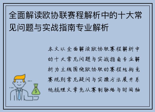 全面解读欧协联赛程解析中的十大常见问题与实战指南专业解析 全面解读欧协联赛程解析中的十大常见问题与实战指南专业解析