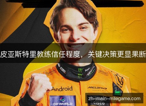 皮亚斯特里教练信任程度，关键决策更显果断