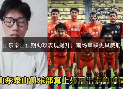 山东泰山预期助攻表现提升,前场串联更具威胁 山东泰山预期助攻表现提升,前场串联更具威胁